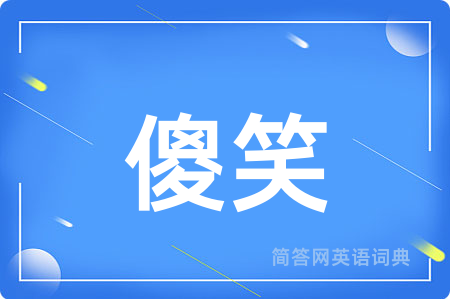 傻笑