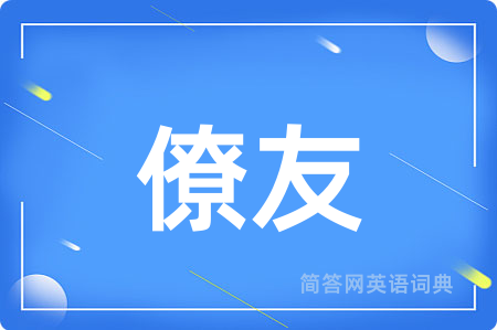 僚友