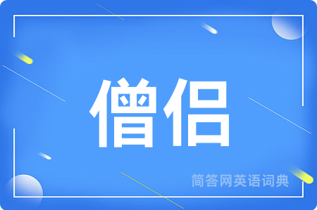 僧侣