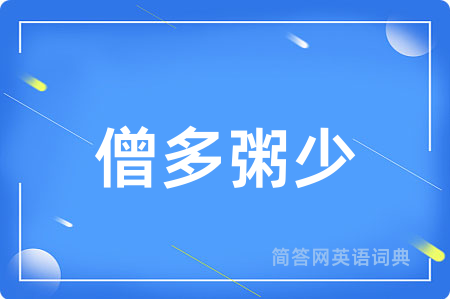 僧多粥少用英语怎么说,僧多粥少的英语翻译 僧多粥少