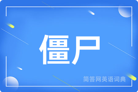 僵尸