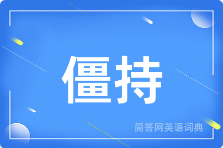 僵持
