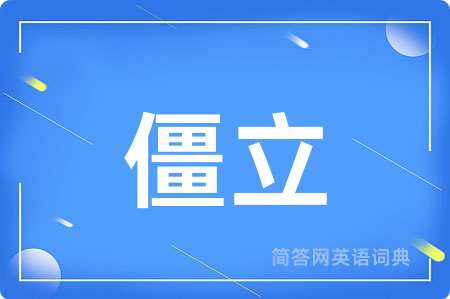 僵立用英语怎么说,僵立的英语翻译 僵立