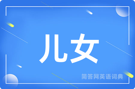 儿女用英语怎么说,儿女的英语翻译 儿女