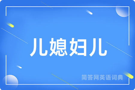 儿媳妇儿用英语怎么说,儿媳妇儿的英语翻译 儿媳妇儿