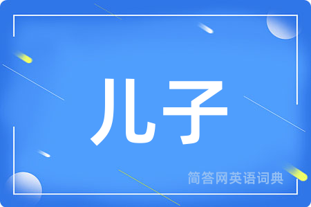 儿子