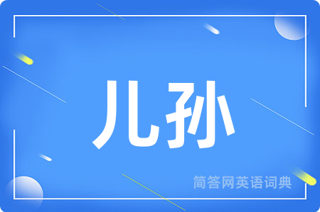 儿孙