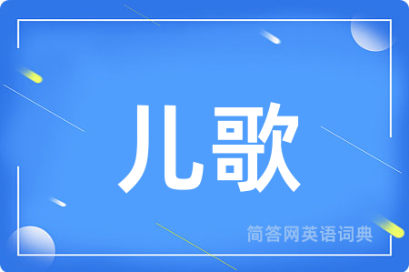 儿歌