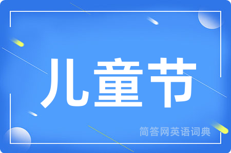 儿童节