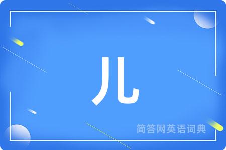 儿
