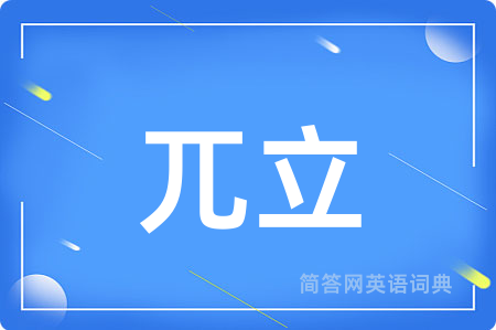 兀立