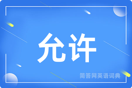允许
