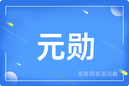 元勋