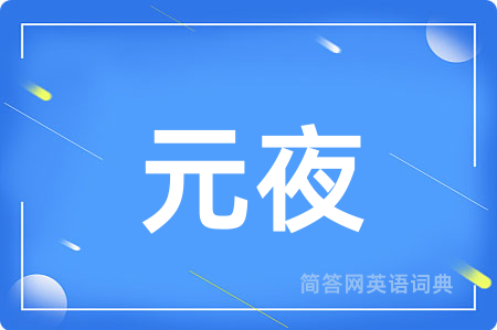元夜