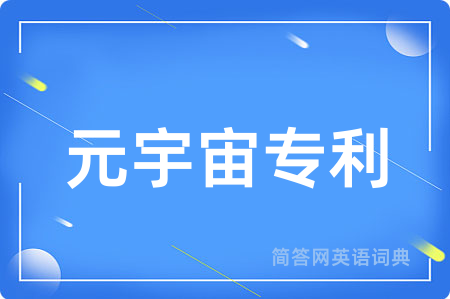 元宇宙专利