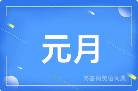 元月用英语怎么说,元月的英语翻译 元月