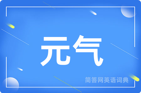 元气