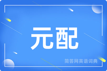 元配