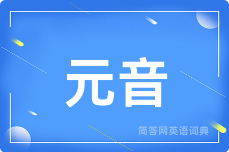 元音