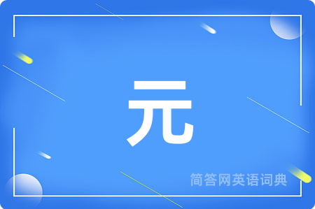 元
