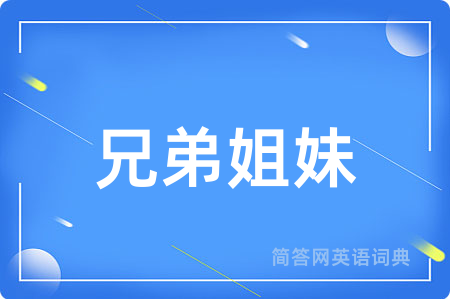 兄弟姐妹