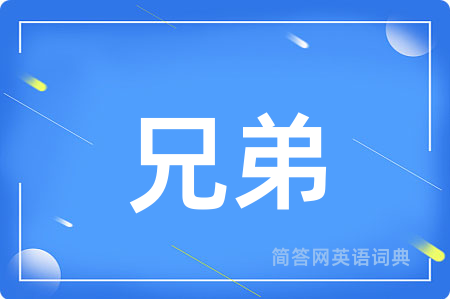 兄弟