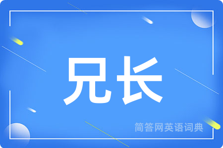 兄长