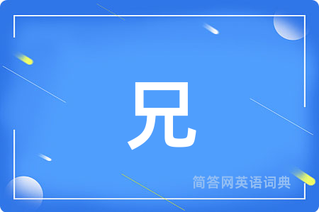 兄