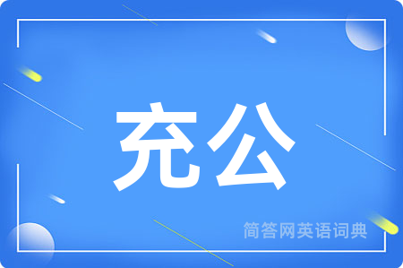 充公
