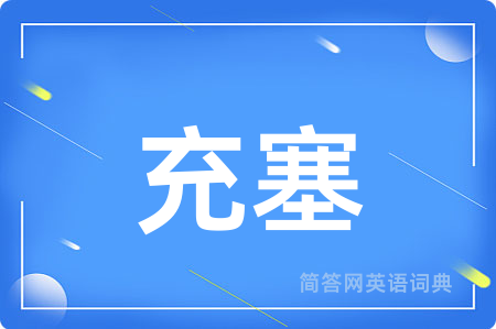 充塞用英语怎么说,充塞的英语翻译 充塞