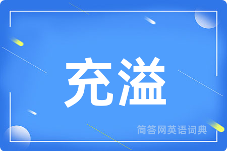 充溢