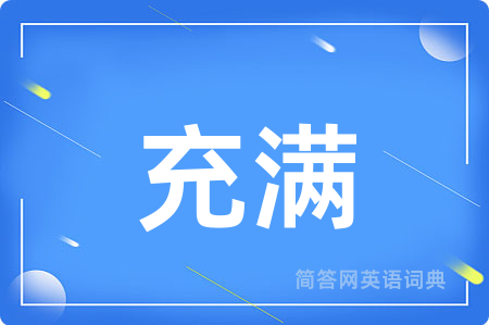 充满