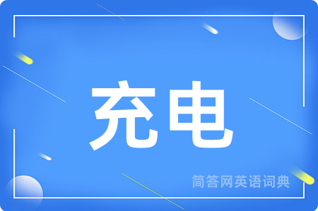 充电