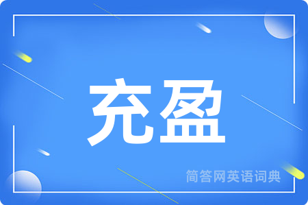 充盈