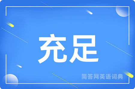 充足