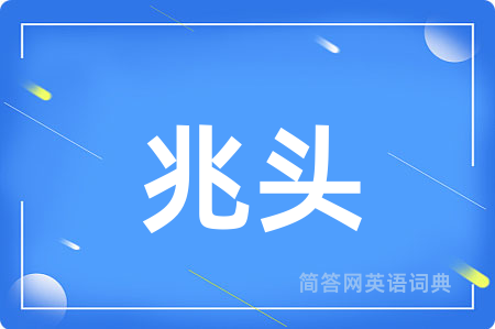 兆头