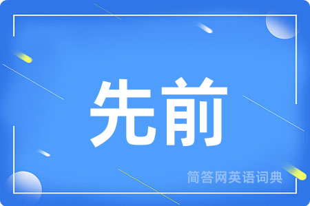 先前