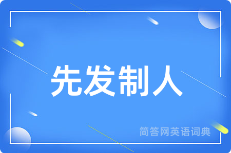 先发制人