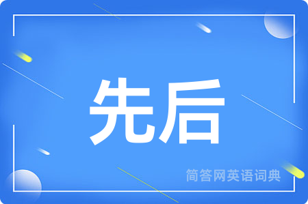 先后