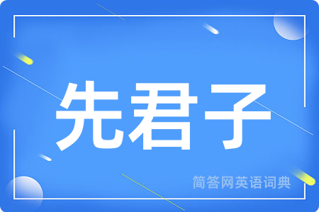 先君子用英语怎么说,先君子的英语翻译 先君子