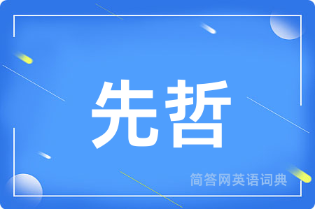先哲