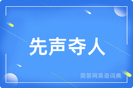 先声夺人