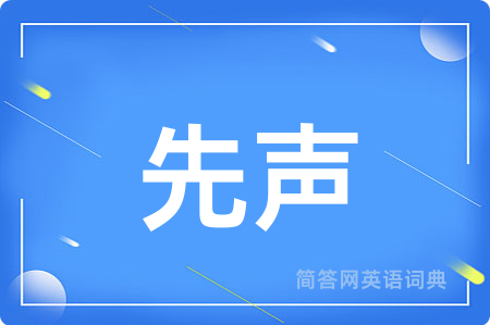先声