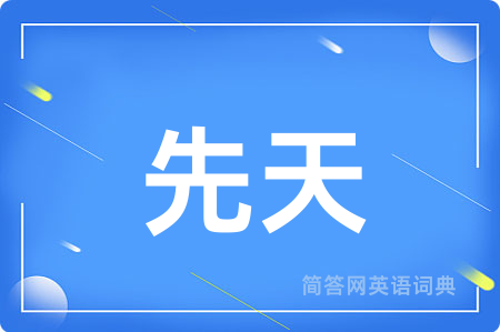 先天