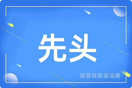先头