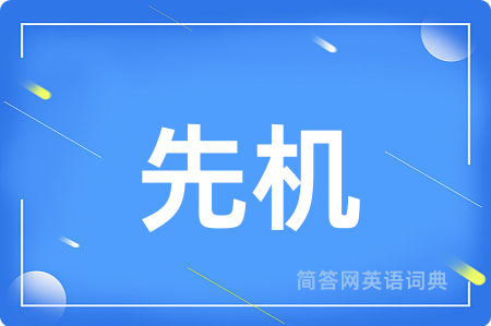 先机