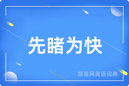 先睹为快用英语怎么说,先睹为快的英语翻译 先睹为快