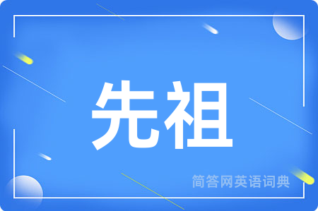 先祖