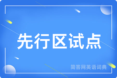 先行区试点