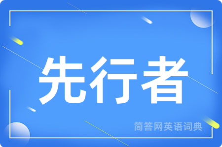 先行者